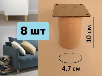 Ножки для мебели 8 шт. Размеры: 10х4,7 см (с пластиной для крепления, деревянные)  #1