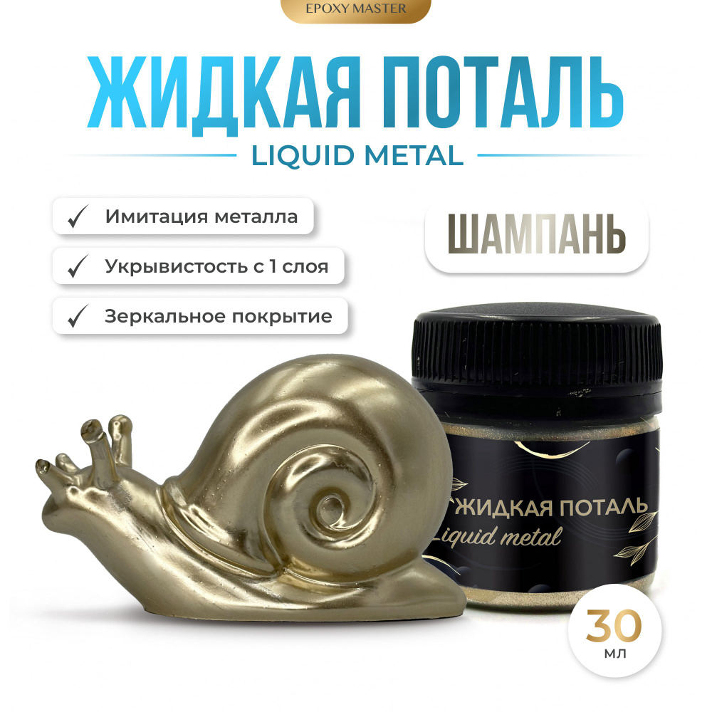 Жидкая поталь Liquid Metal "Шампань", 30мл EPOXYMASTER #1