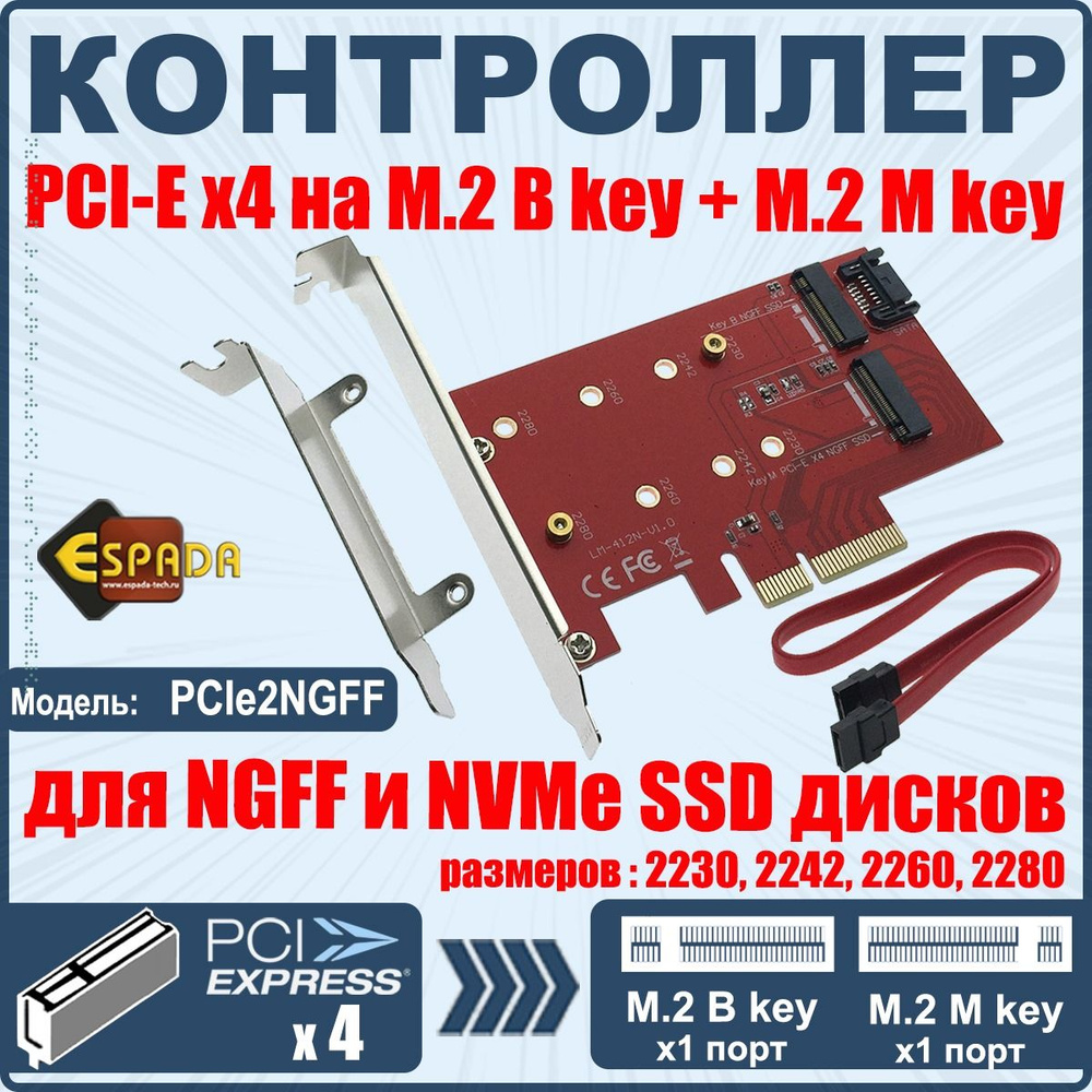 Адаптер PCI-Ex4, M.2 NGFF 1port B key +1port M key, PCIe2NGFF, Espada #1