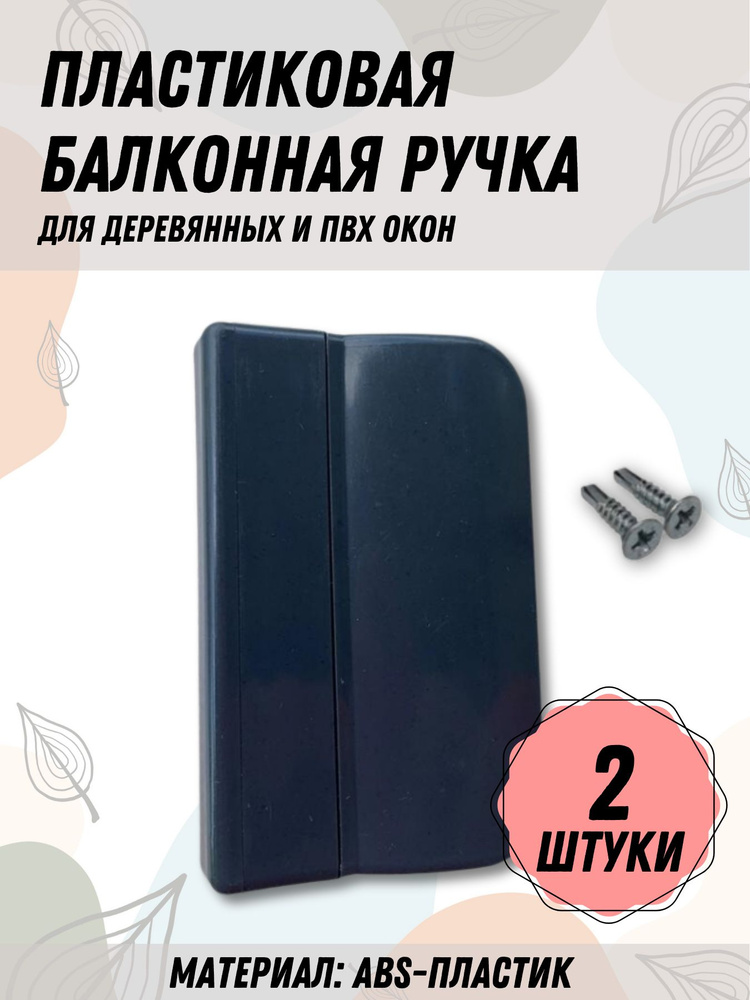 Балконная ручка ПВХ Антрацит (Комплект 2 шт.) для пластиковых и деревянных дверей и окон  #1