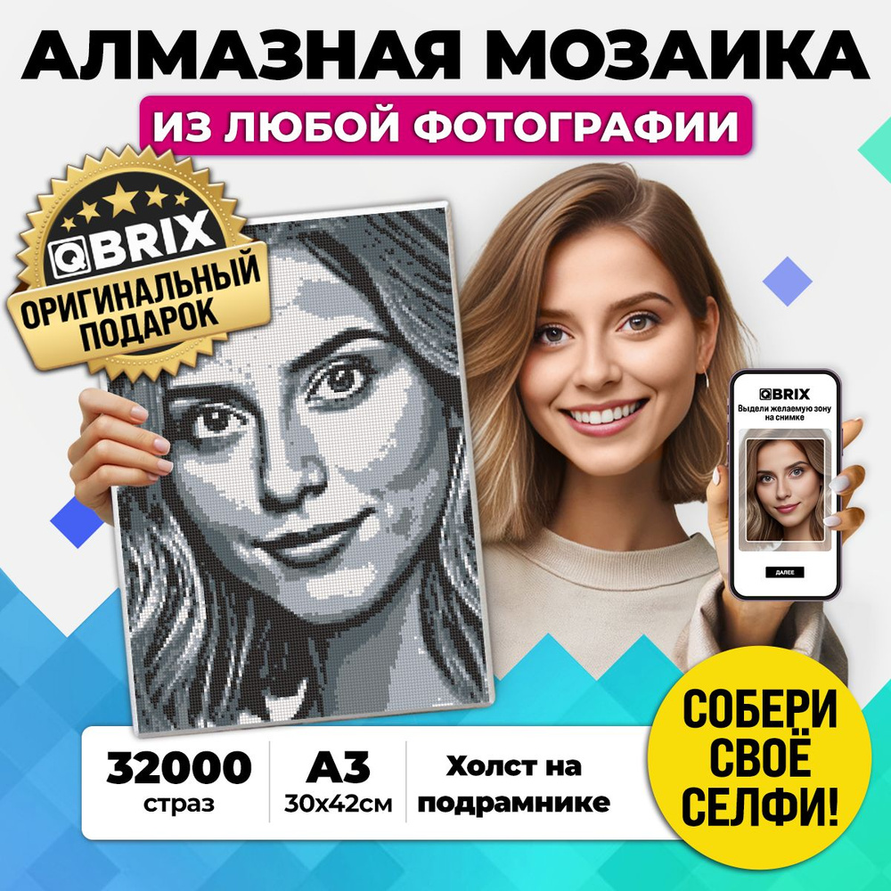 Алмазная мозаика QBRIX ORIGINAL по фотографии на подрамнике A3, 32000 страз, 30 х 42 см, 5 цветов  #1