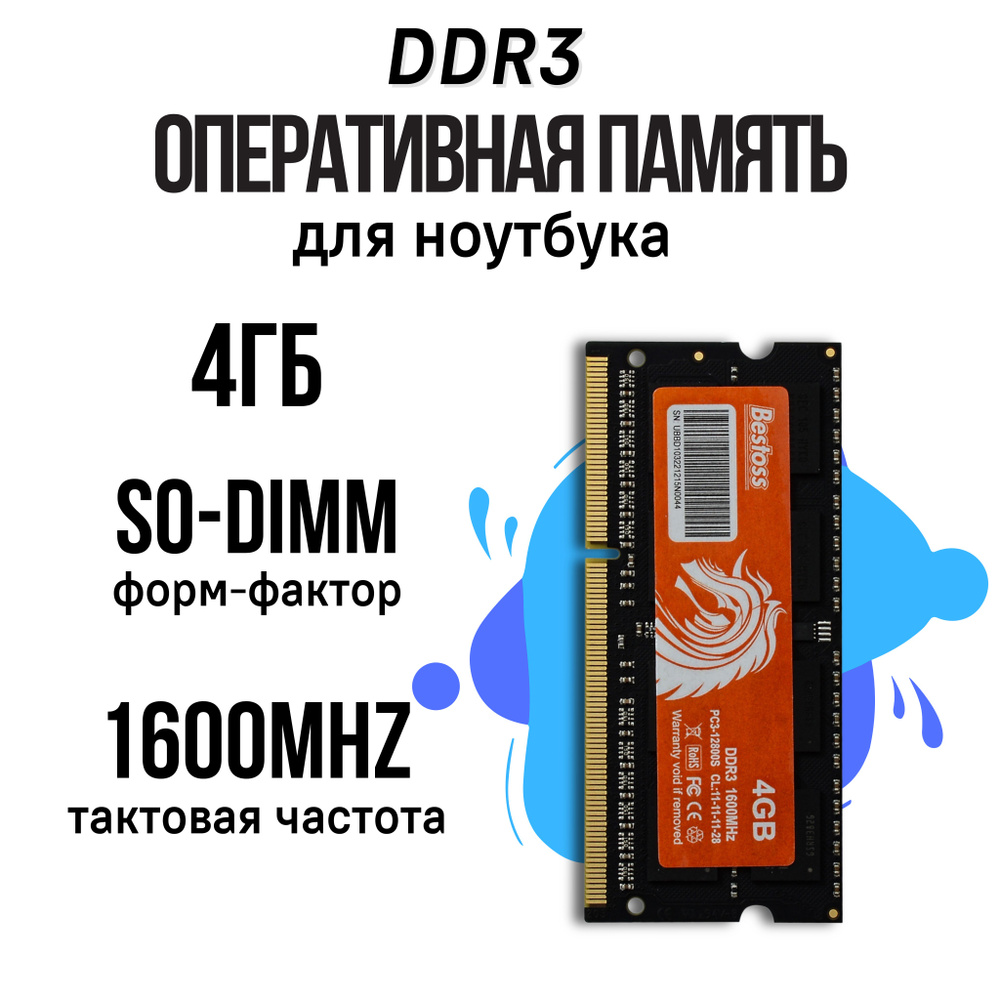 Bestoss Оперативная память DDR3 SODIMM 1600MHz 1x4 ГБ (DDR3SODIMM1600MHz_4GB) #1