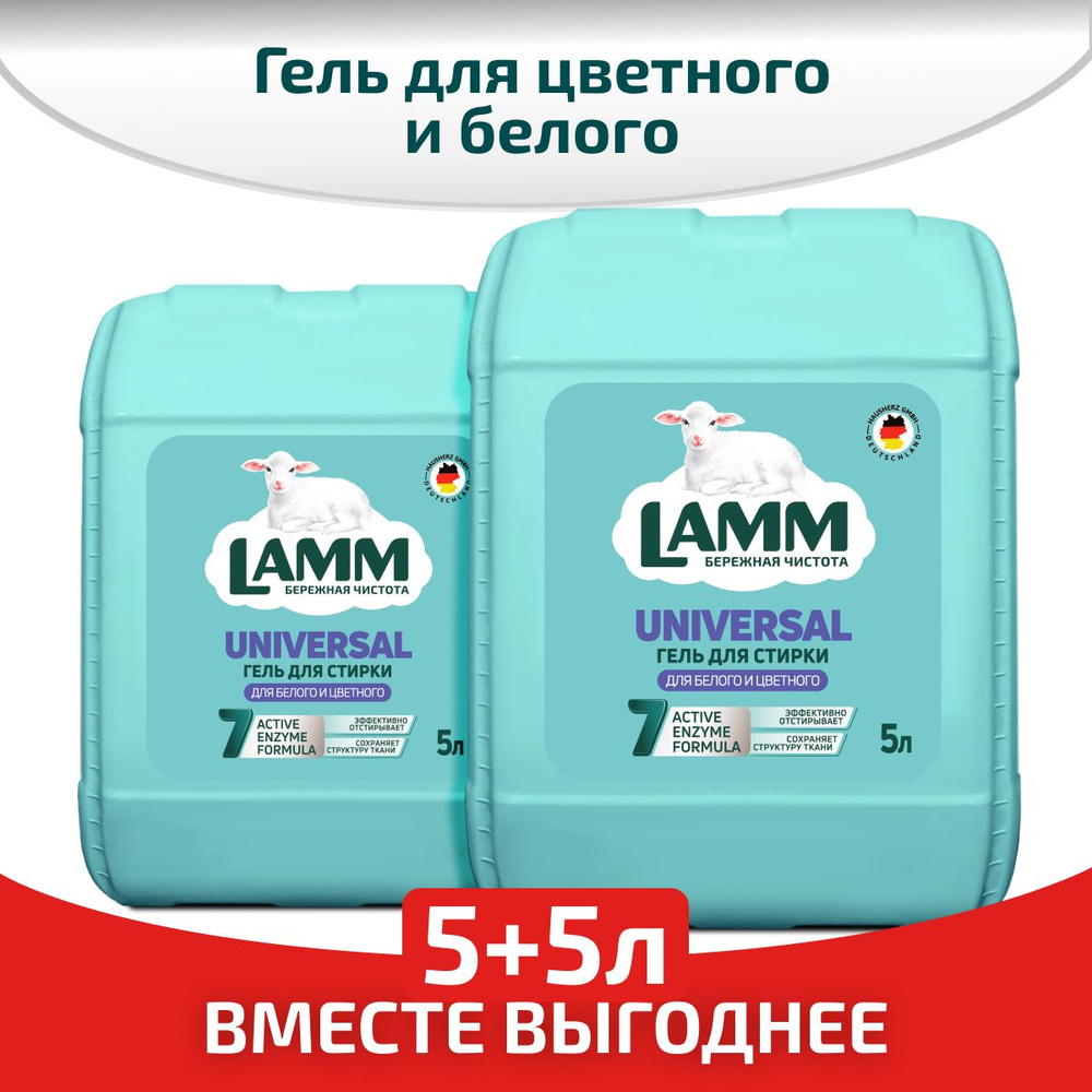 LAMM Universal гель для стирки универсальный для белого и цветного белья бесфосфатный 5+5 л АКЦИЯ 1+1 #1