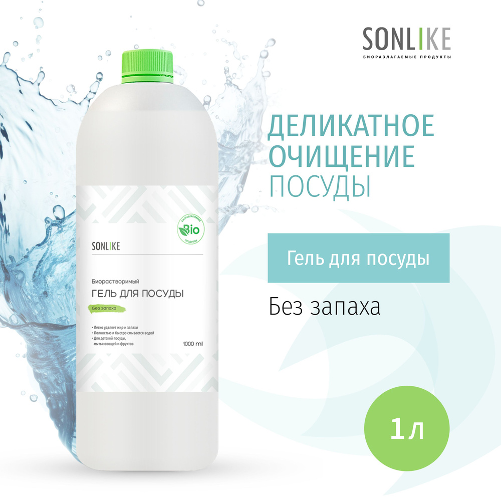 Гель для посуды SONLIKE ECO "Без запаха", биорастворимый, гипоаллергенный, 1 л (литр)  #1