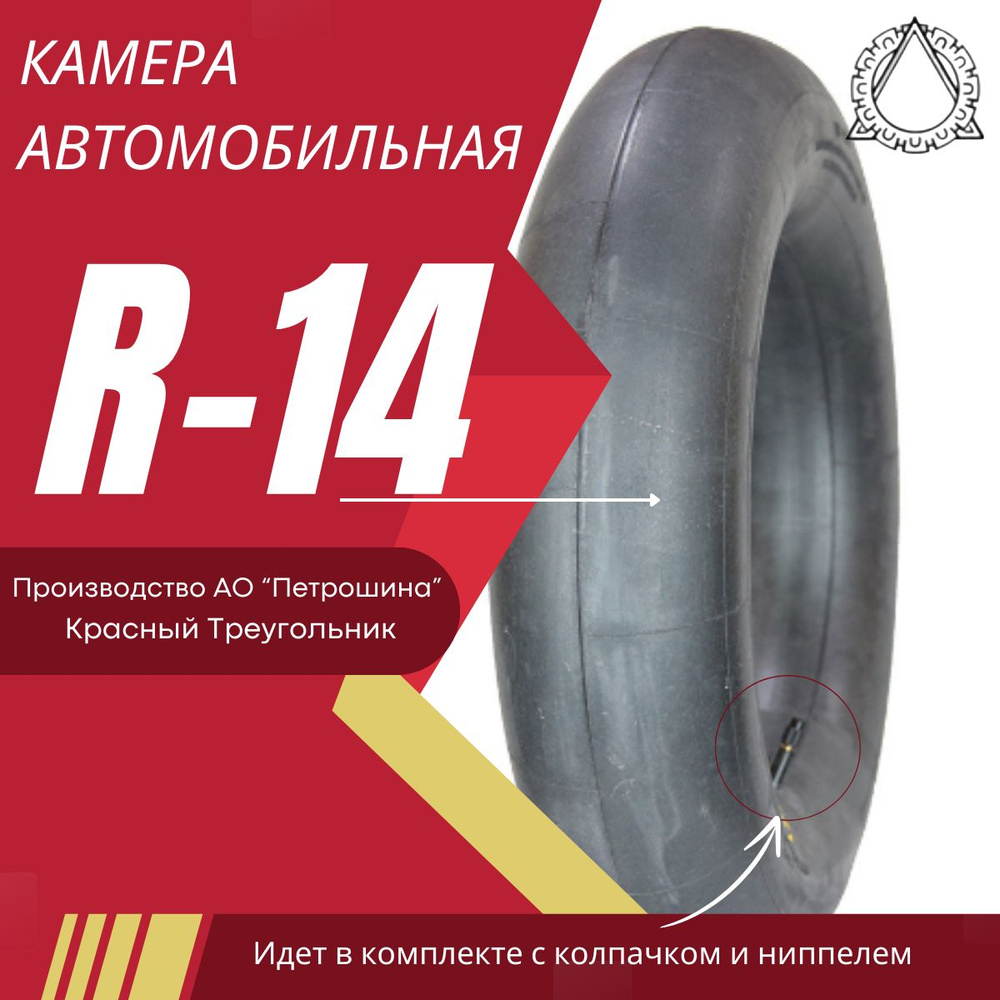 Камера автомобильная R-14 (УК-14М) для покрышек 185/65R14 #1