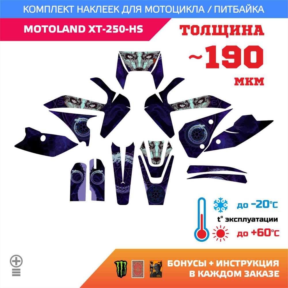 Наклейки 190мкм для MOTOLAND XT-250-HS УРОБОРОС UROBOROS прочность: лайт  #1