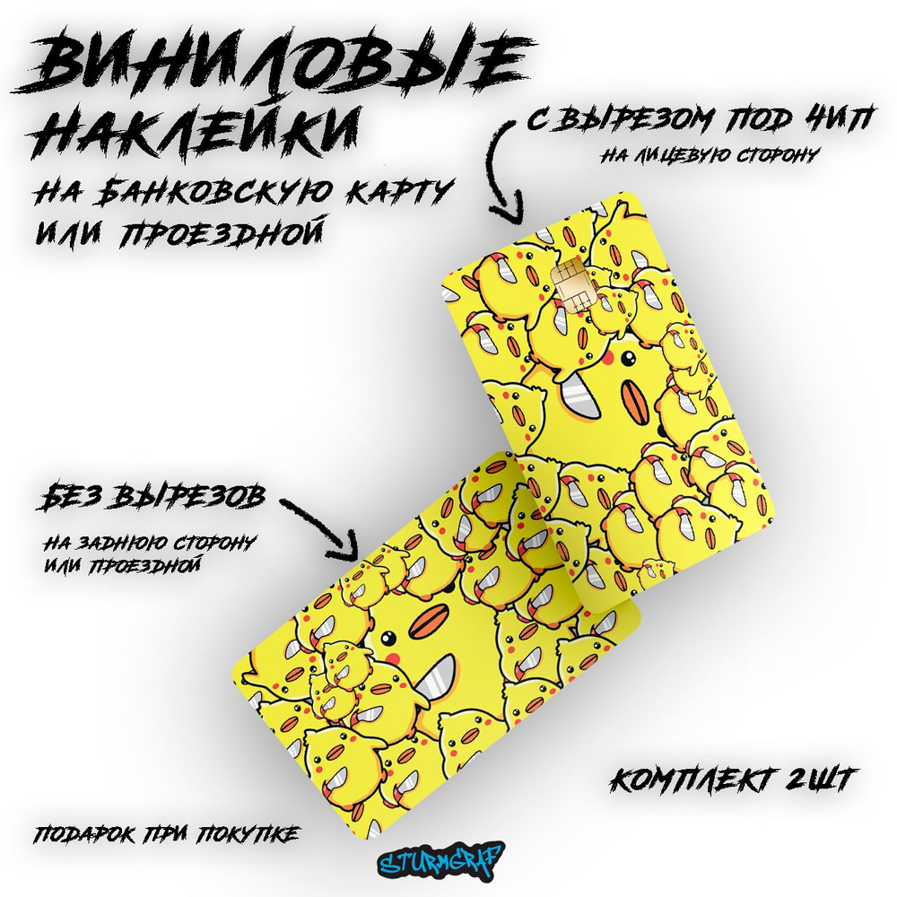 Наклейка на карту банковскую Sturmgraf утка с ножом двусторонняя с защитным покрытием  #1