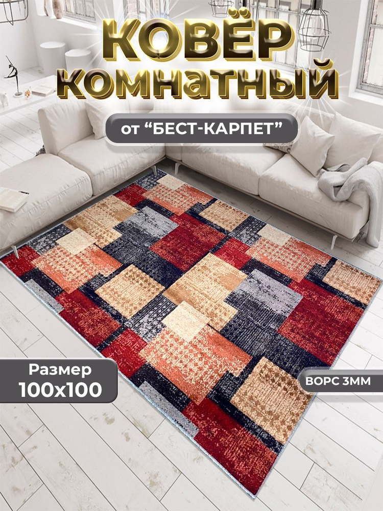 Бест-Карпет Ковер, 1 x 1 м #1