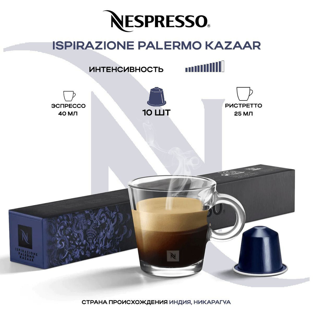 Кофе в капсулах Nespresso Ispirazione Palermo kazaar #1