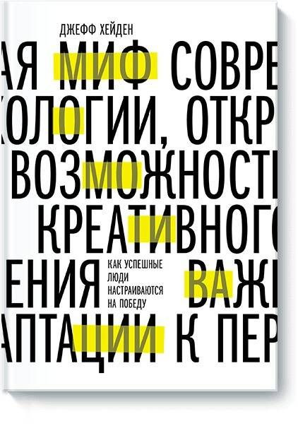 Миф о мотивации. Как успешные люди настраиваются на победу | Хейден Джефф  #1