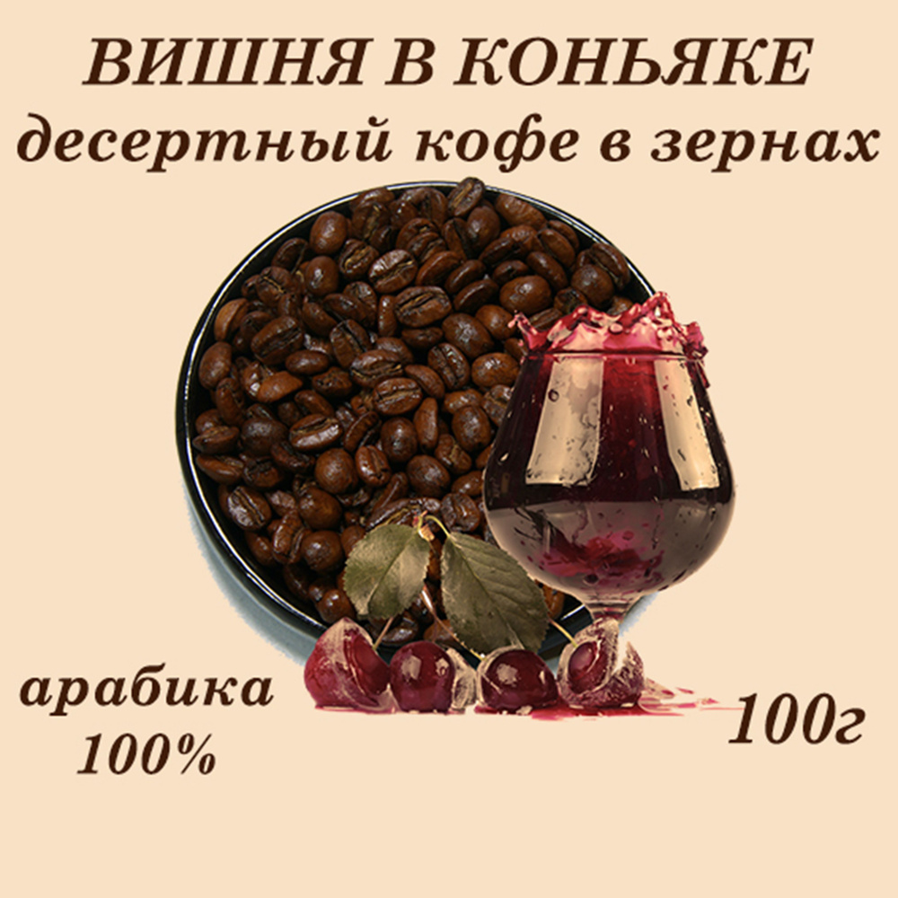 ВИШНЯ В КОНЬЯКЕ десертный кофе в зернах 100г #1