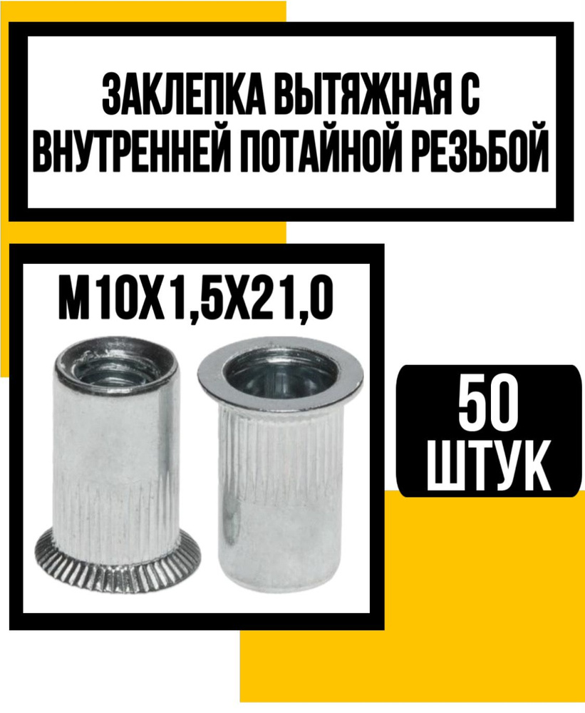 КрепКо-НН Заклепка 10 x 21 мм M10 50 шт. #1