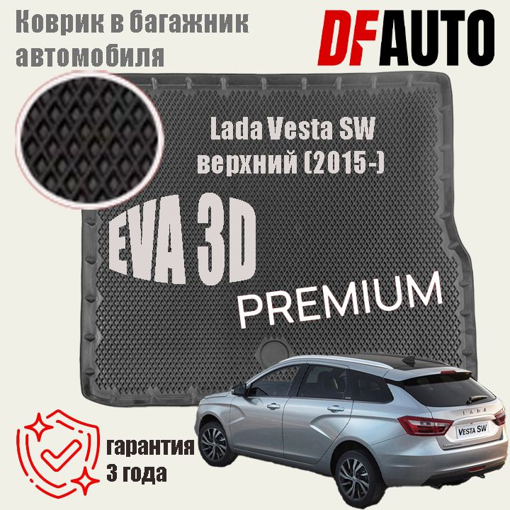 Коврик в багажник Lada Vesta SW верхний (2015-2021) EVA 3D Premium #1