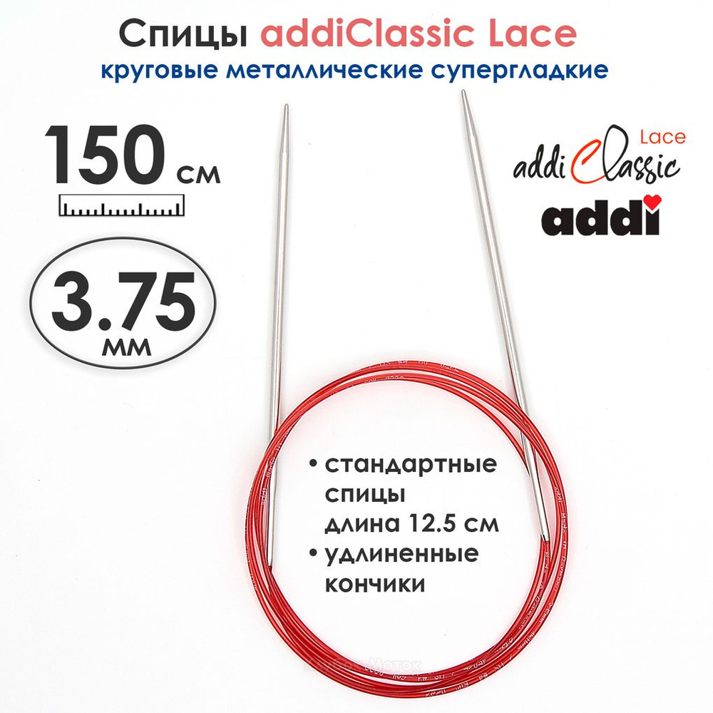 Спицы круговые Addi 3,75 мм, 150 см, с удлиненным кончиком Classic Lace  #1