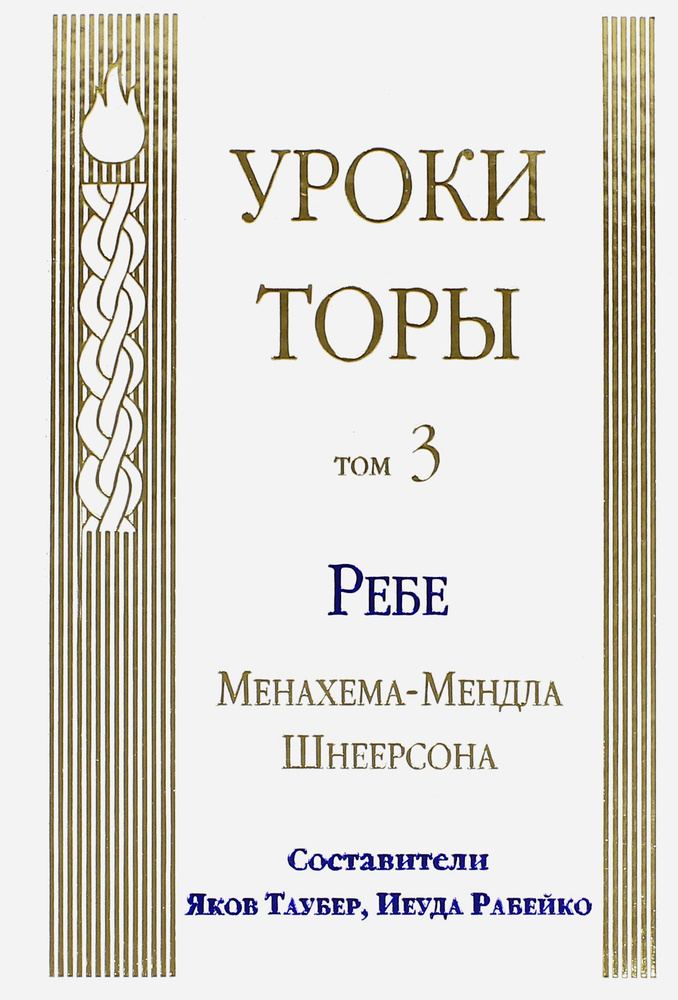 Уроки Торы. Том 3 | Шнеерсон Менахем-Мендл #1