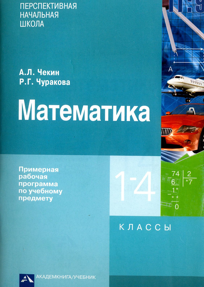 Математика. 1 - 4 классы. Примерная рабочая программа по учебному предмету | Чекин Александр Леонидович, #1