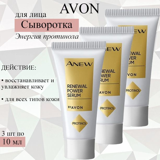 AVON/Эйвон Anew Обновляющая сыворотка для лица "Энергия протинола", 3шт по 10 мл  #1