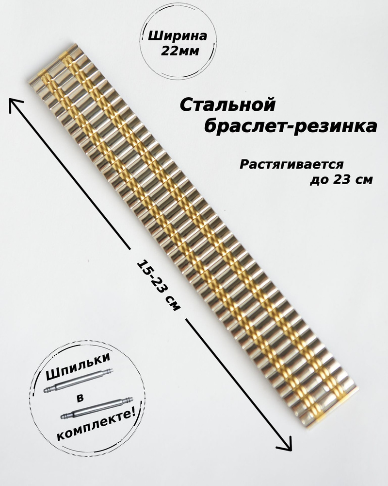 Браслет-резинка металлический для часов 22 мм ( ЗОЛОТО-СТАЛЬ )+2 шпильки  #1