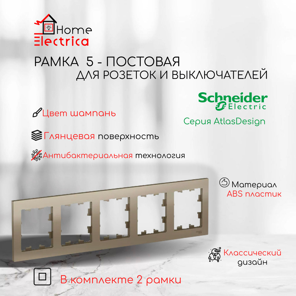 Рамка 5-постовая для розеток и выключателей Шампань AtlasDesign (Атлас Дизайн) Schneider Electric ATN000505 #1