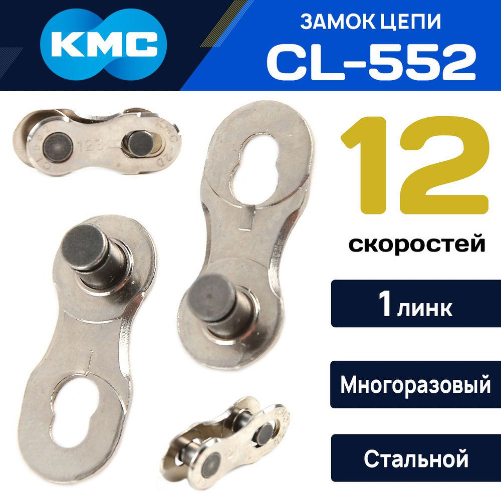 Замок цепи велосипеда KMC CL-552 для 12 скоростей, серебристый, многоразовый  #1