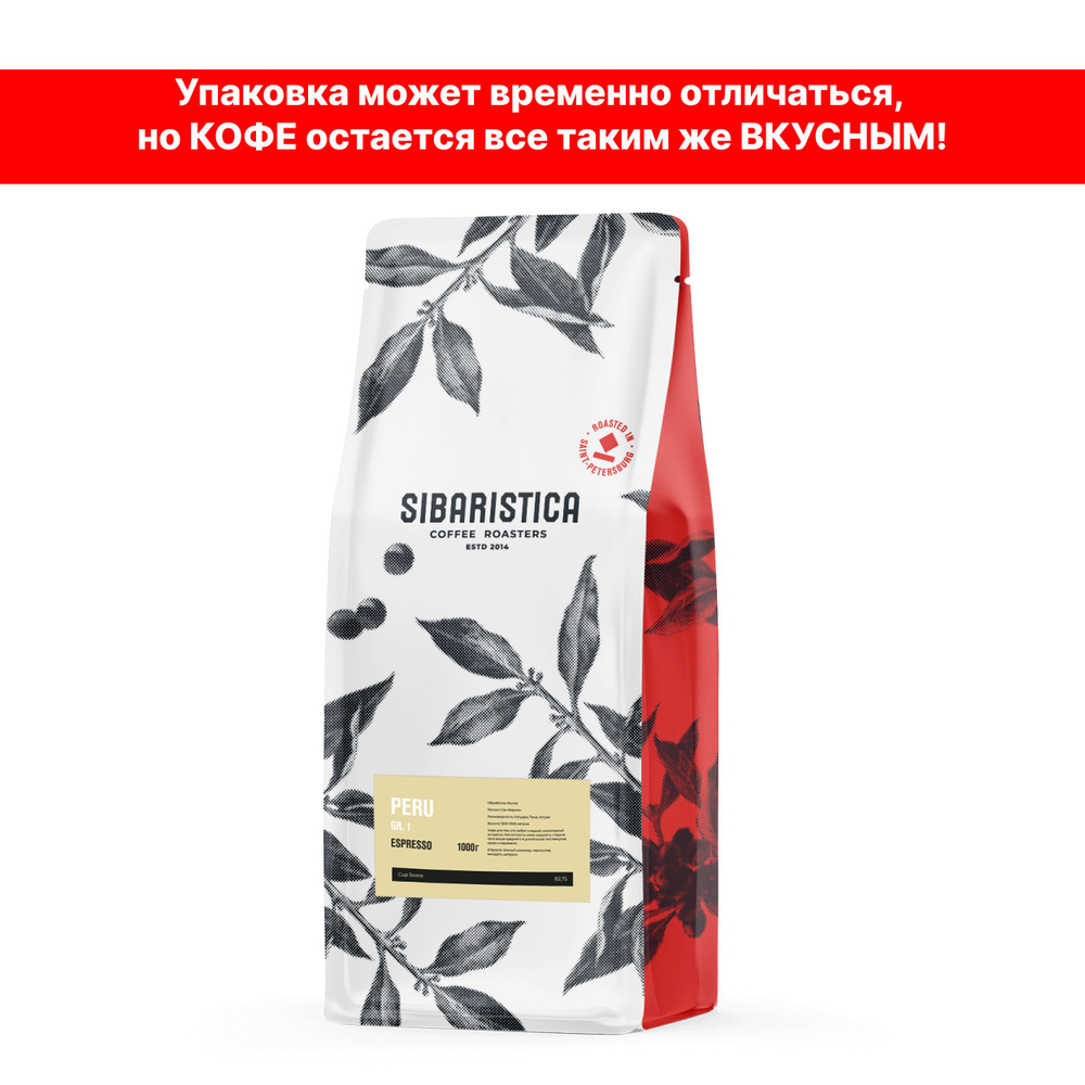 Кофе в зернах Sibaristica Перу Грейд 1, средняя обжарка, 100% Арабика, 1 кг  #1