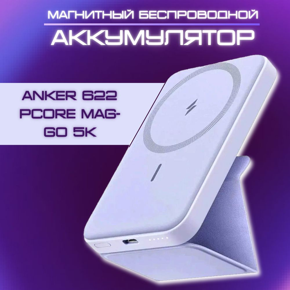 Внешний аккумулятор ANKER 622 PCore Mag-Go 5K A1611 Purple #1