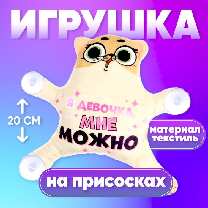 Автоигрушка Я девочка, мне можно, кот, на присосках #1