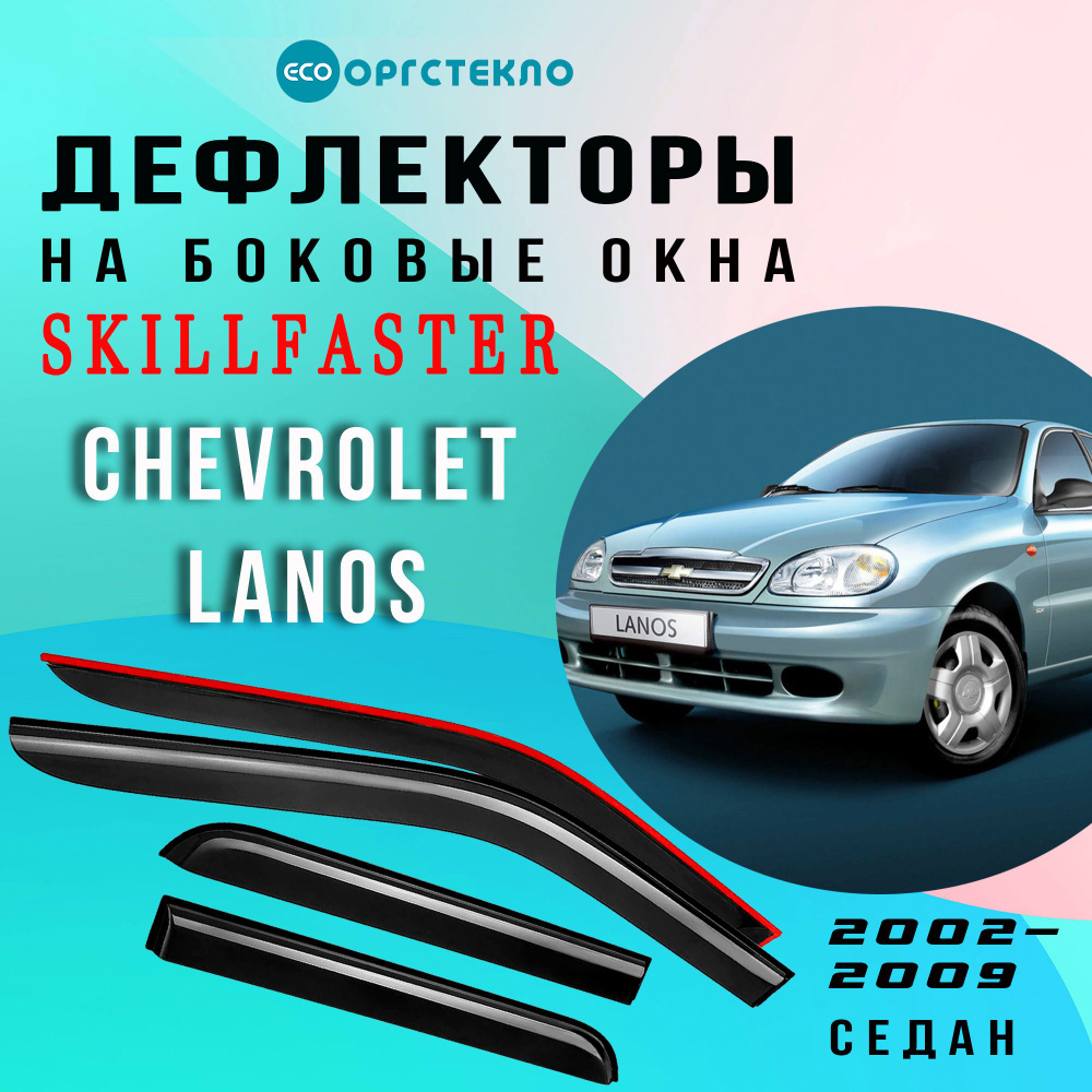 Дефлекторы боковых окон Chevrolet Lanos седан с 2002 по 2009 #1