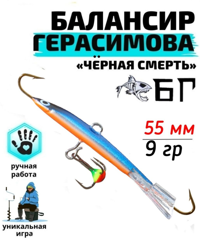 Балансир рыболовный Герасимова Чёрная смерть 55 мм, 14 гр / Ручная работа  #1