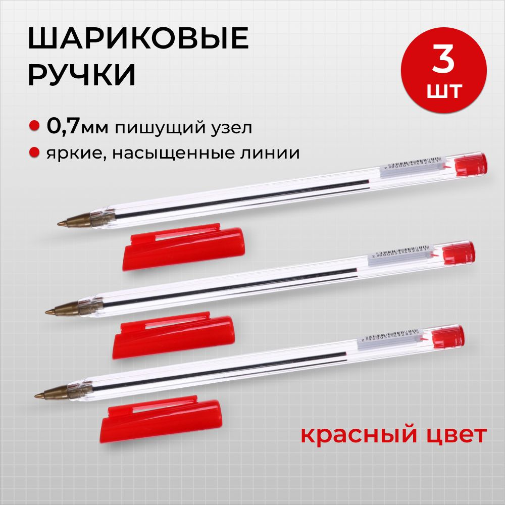  Ручка Шариковая, толщина линии: 1 мм, цвет: Красный, 3 шт. #1