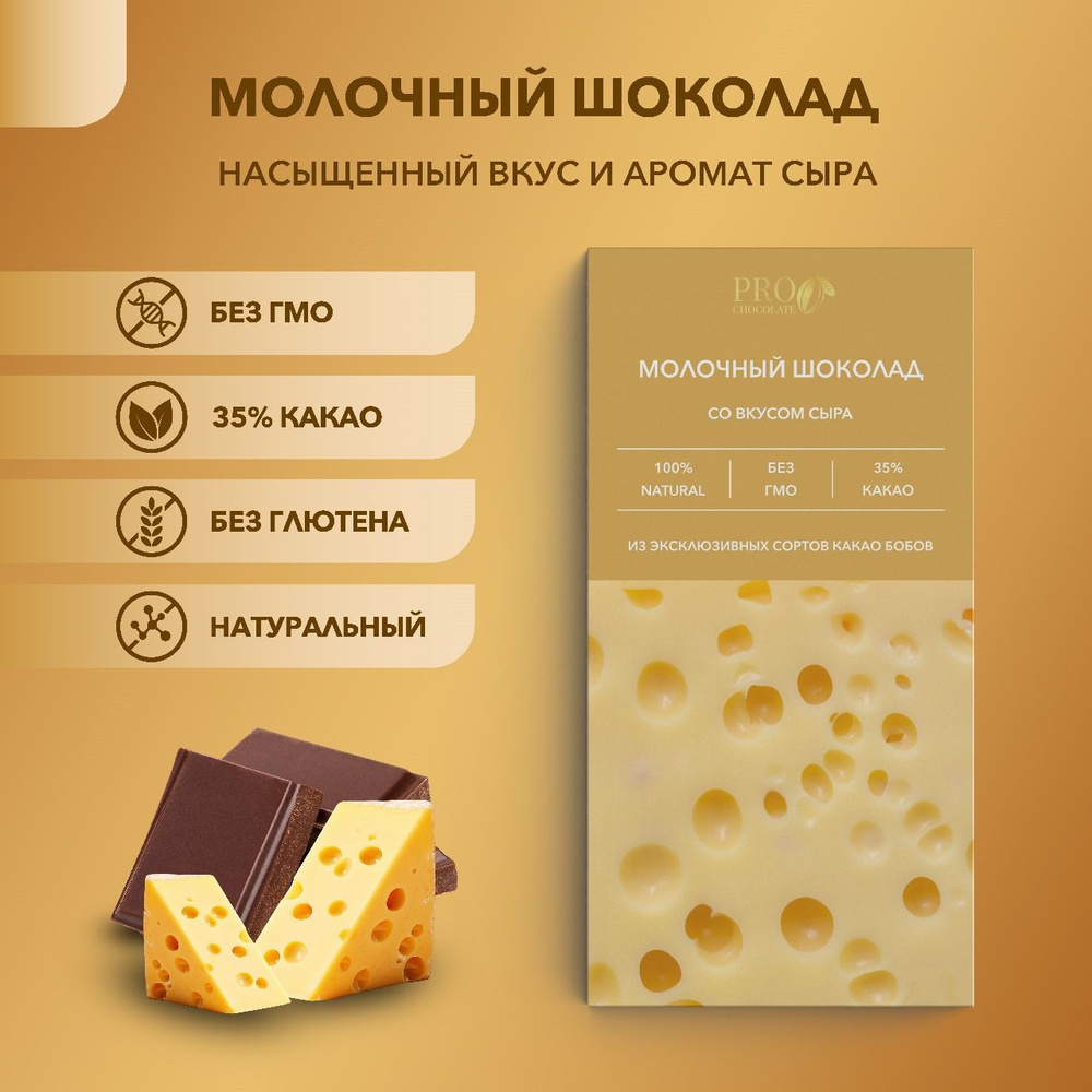 Шоколад молочный 35% Prochocolate со вкусом сыра 50 гр #1