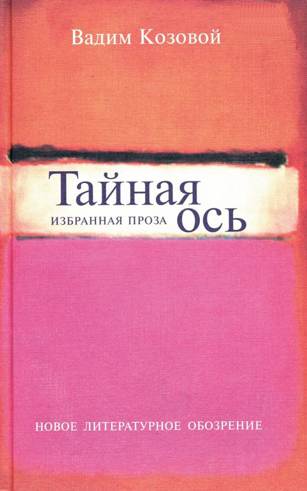 Тайная ось. Избранная проза | Козовой Вадим #1