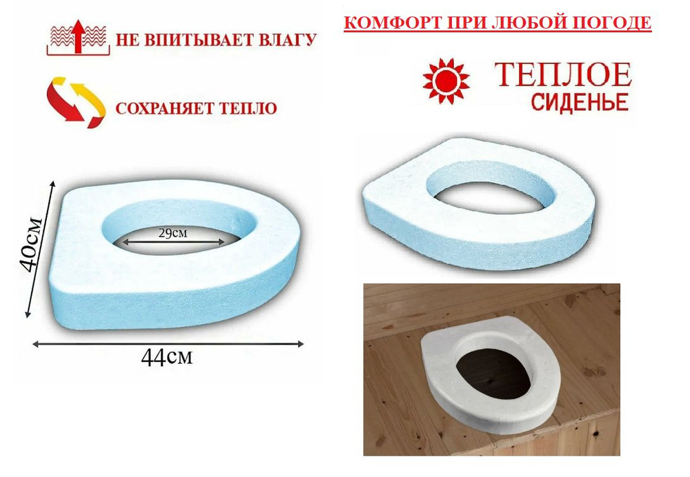 Теплое сиденье для дачного туалета пенопластовое 40х45х7 см. для уличного туалета, садовое, белое  #1