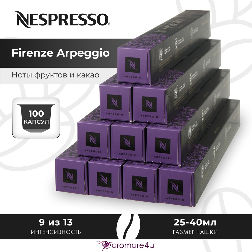 Кофе в капсулах Nespresso Arpeggio - Солодовый аромат с нотами какао - 10 уп. по 10 капсул  #1