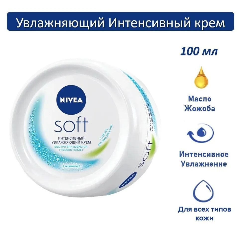 Интенсивный увлажняющий крем NIVEA Soft для лица, рук и тела с маслом жожоба и витамином Е, 100 мл  #1