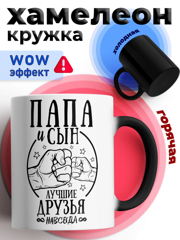 Кружка хамелеон с принтом и надписью "Папа и сын лучшие друзья"  #1