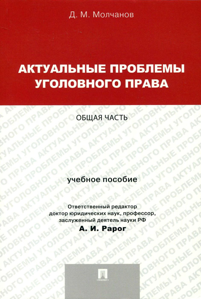 Актуальные проблемы уголовного права. Общая часть. Учебное пособие | Молчанов Дмитрий Михайлович  #1