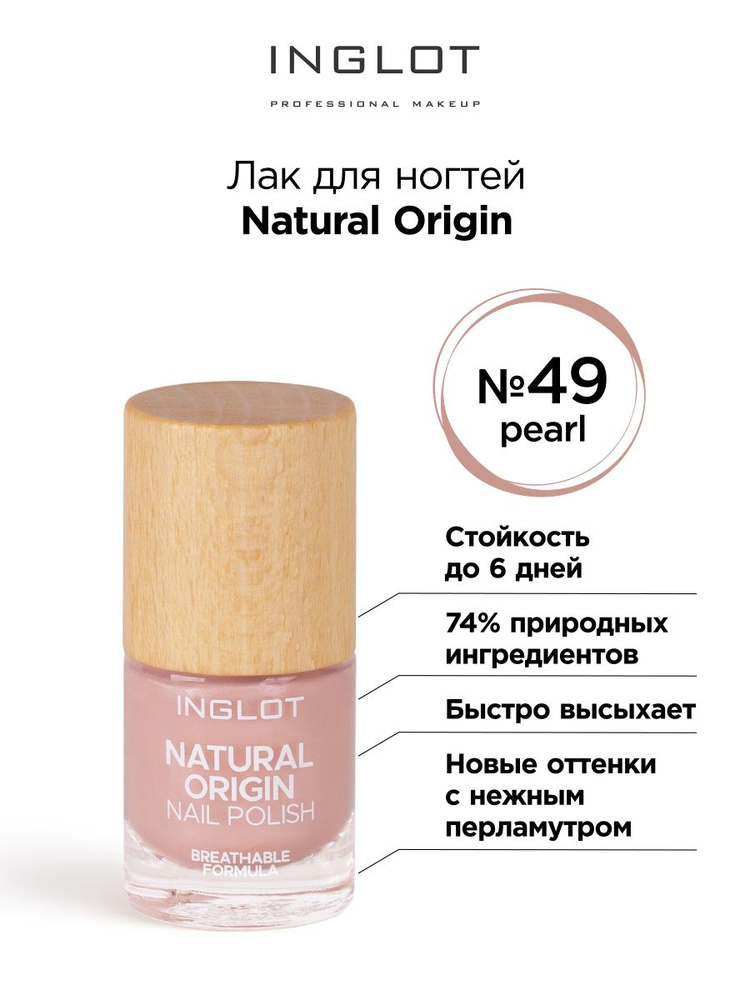 INGLOT Лак для ногтей Natural Origin 049 жемчужный #1