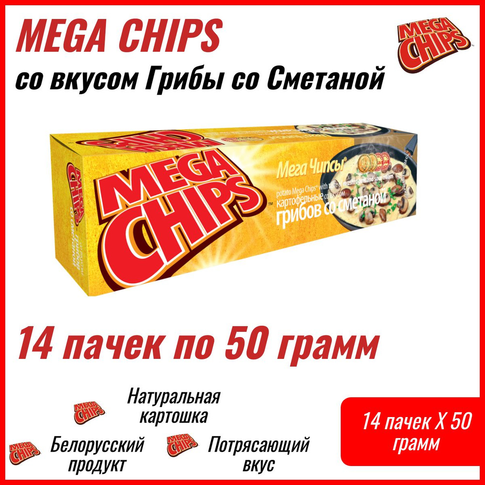 Мегачипсы Mega Chips со вкусом Грибы и Сметана, 14 штук по 50г #1