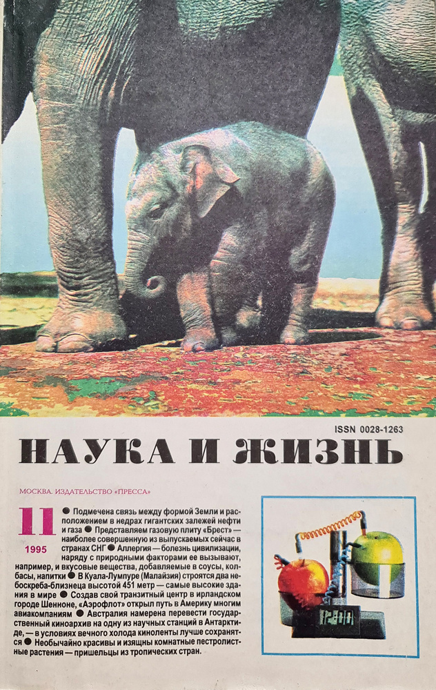 Журнал "Наука и жизнь" №11 1995 | Редакция журнала «Наука и жизнь», Коллектив авторов (Наука и Жизнь) #1