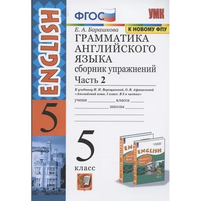 Сборник упражнений Экзамен ФГОС, Барашкова Е.А., Грамматика английского языка, 5 класс, часть 2  #1