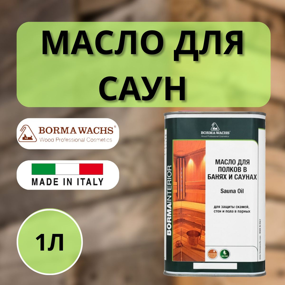 Масло для сауны, масло для парных Borma Sauna Oil 1 литр 3941 #1