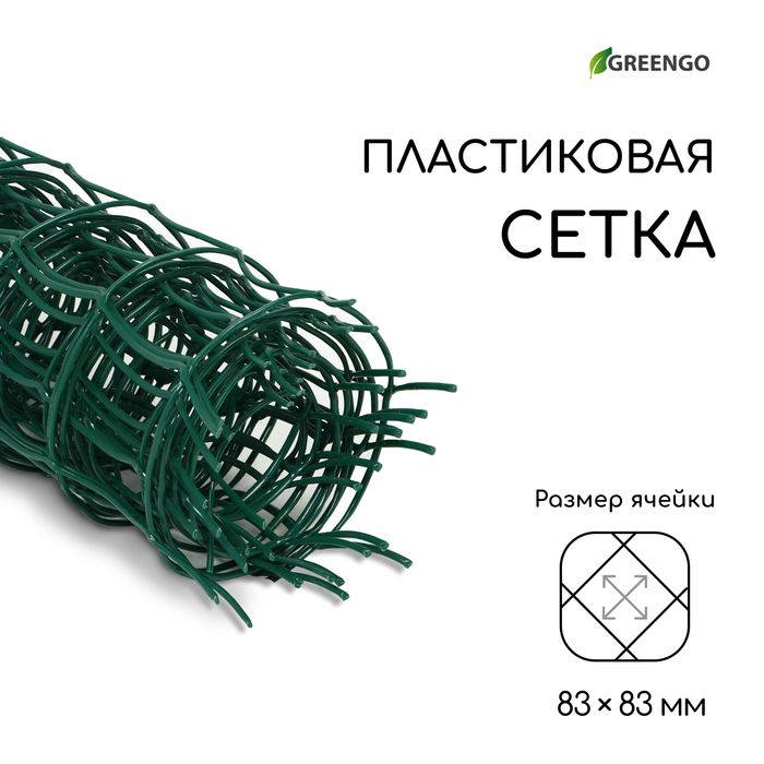 Сетка садовая, 0,5 5 м, ячейка квадрат 83 83 мм, пластиковая, зелёная, Greengo  #1