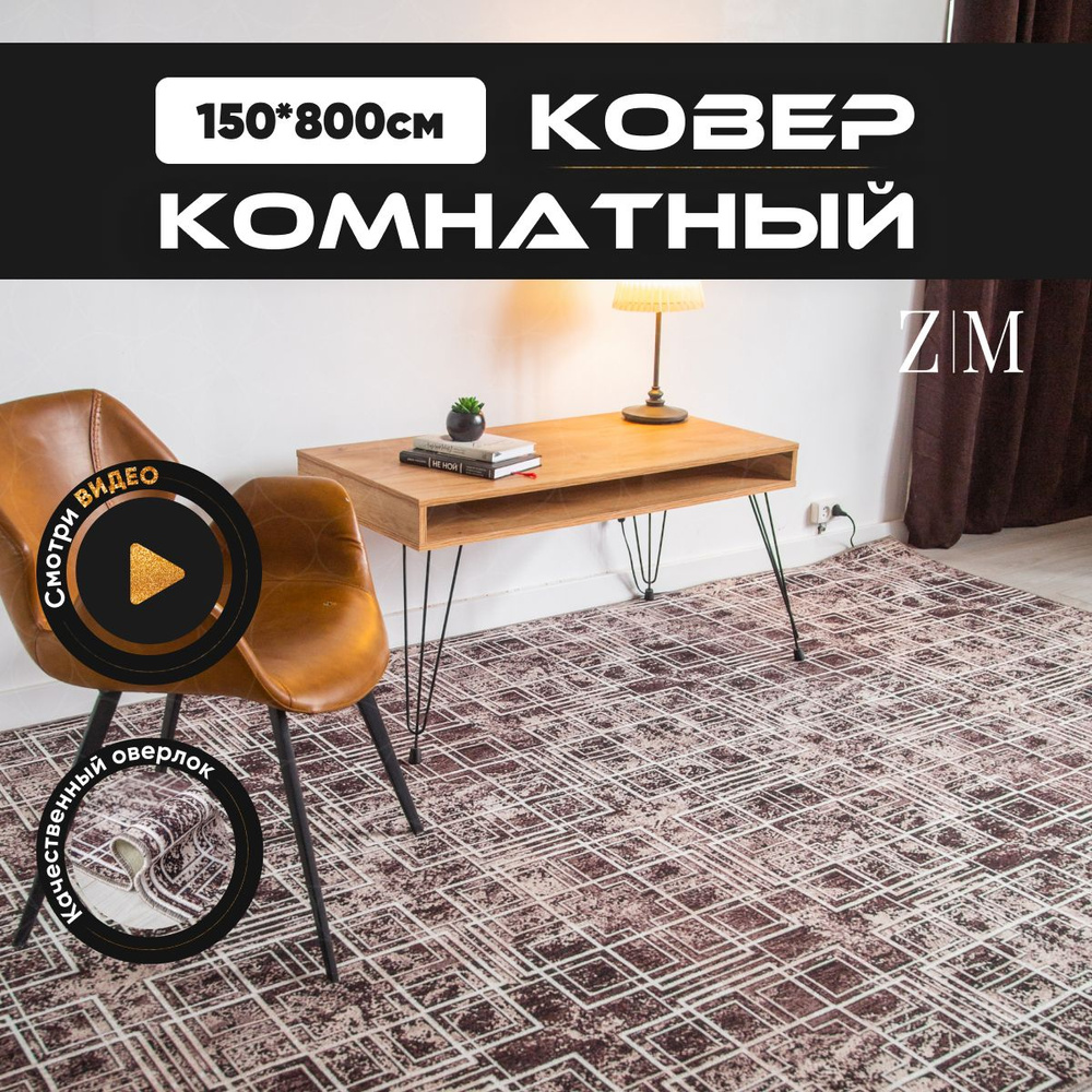 ZAMI HOME Ковер, 1.5 x 8 м #1