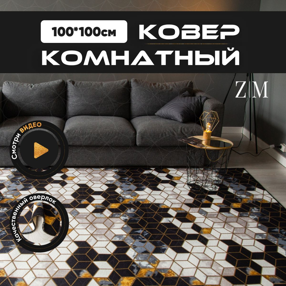 ZAMI HOME Ковер, 1 x 1 м #1