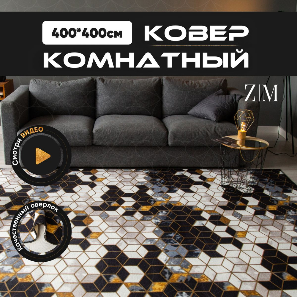 ZAMI HOME Ковер, 4 x 4 м #1