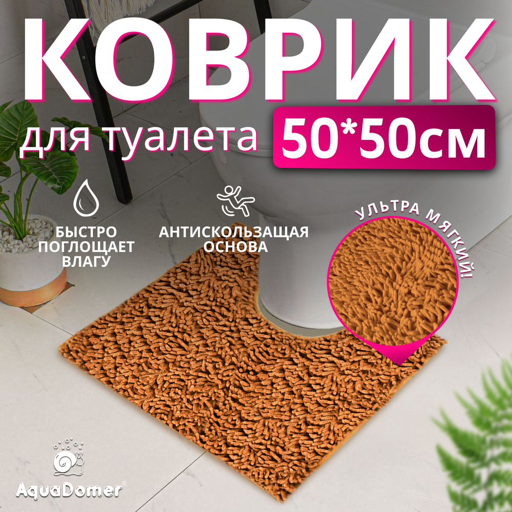 AquaDomer Коврик для туалета 50x50 см #1