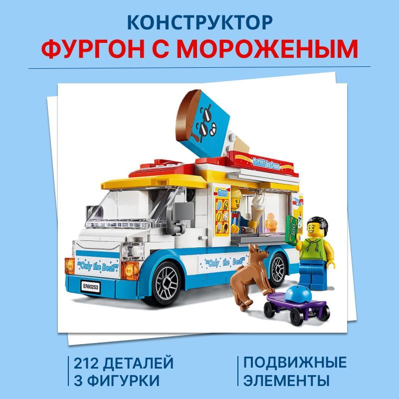 Конструктор 11528 Фургон с мороженым, 212 деталей, 3 минифигурки  #1