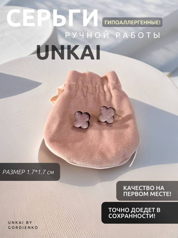 Серьги Клевер розовый металлик гвоздики гипоаллергенные UNKAI (M)  #1