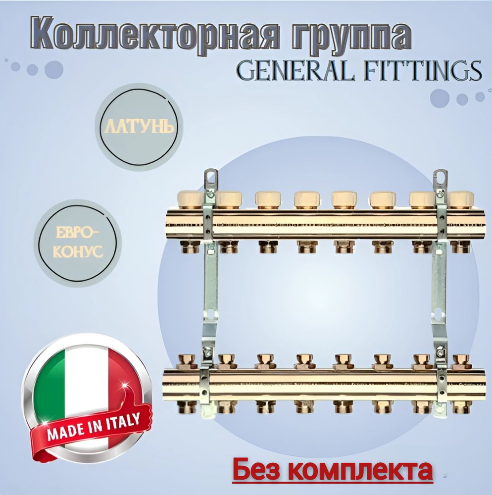 Коллекторная группа general Fittings 1*3/4" EK 5вых с расходомерами без комплекта латунь  #1